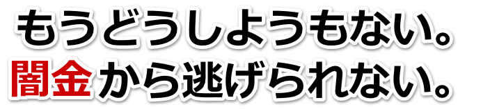 もうどうしようもない。闇金から逃げられない。仙台市で弁護士や司法書士に無料相談して解決する