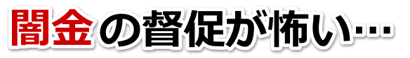 闇金の督促が怖い…。千代田区で弁護士や司法書士を頼って無料相談