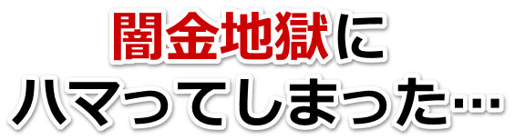 闇金地獄にハマってしまった。豊岡市で弁護士や司法書士に無料相談する