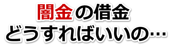 闇金の借金、どうすればいいの…。大月市で弁護士や司法書士に無料相談する