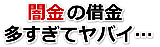 闇金の借金、多すぎてヤバイ…。沖縄市で無料相談を弁護士や司法書士にしてヤミ金解決