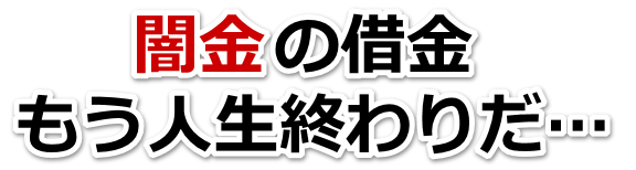 闇金の借金、もう人生終わりだ…。薩摩川内市で弁護士や司法書士を頼って無料相談