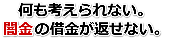 何も考えられない。闇金の借金が返せない。つくばみらい市で弁護士や司法書士に無料相談して解決する
