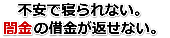 不安で寝られない。闇金の借金が返せない。阿波市で弁護士や司法書士に無料相談する