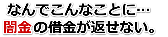 なんでこんなことに…。闇金の借金が返せない。島原市で弁護士や司法書士に無料相談して解決する