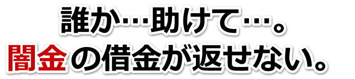 誰か助けて…。闇金の借金が返せない。四条畷市で無料相談を弁護士や司法書士にしてヤミ金解決